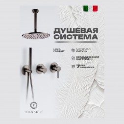 Душевая система встроенная FILARETE FL1032 (Графит)