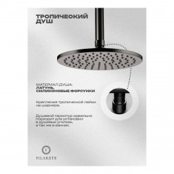 Душевая система встроенная FILARETE FL1032 (Графит)