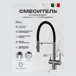 Смеситель для кухни под фильтр на магните FILARETE FL3020 (Графит)
