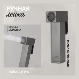 Смеситель встраиваемый с гигиеническим душем Hansberge H3070 Графит
